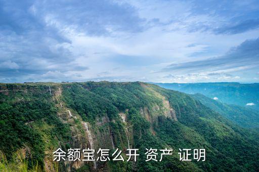 余額寶怎么開 資產 證明