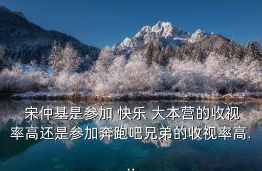 快樂大本營宋仲基