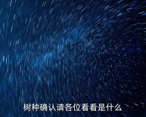 樹種確認(rèn)請各位看看是什么