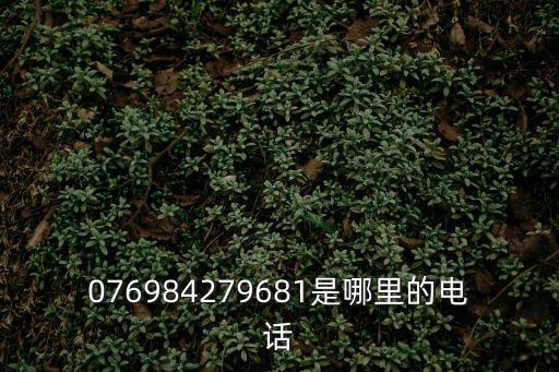 076984279681是哪里的電話