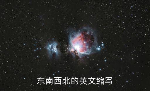北的英文，東南西北的英語是什么
