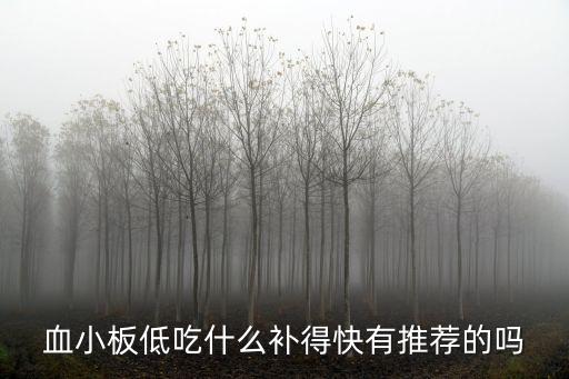 血小板低吃什么補得快有推薦的嗎