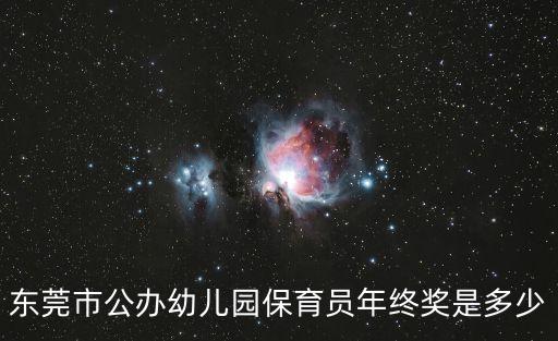 東莞市公辦幼兒園保育員年終獎是多少