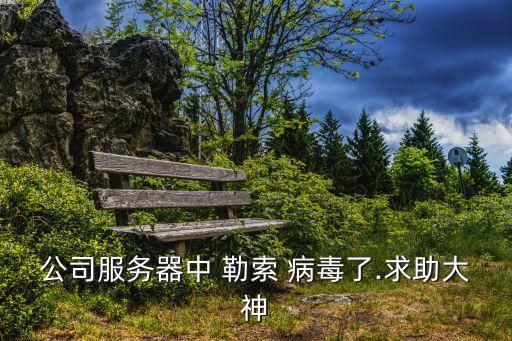 勒索病毒補丁,蠕蟲類型勒索病毒侵襲全球數萬臺電腦受影響
