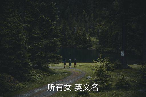 iris英文名,教名和中名也叫人名英文named是什么?
