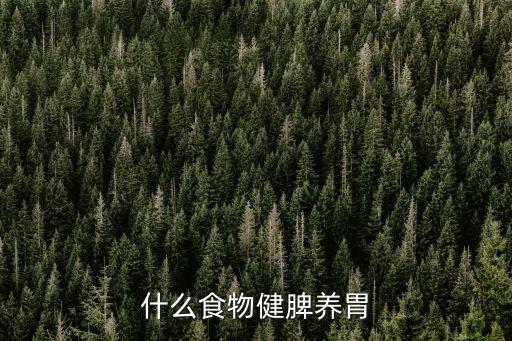 什么食物健脾養(yǎng)胃