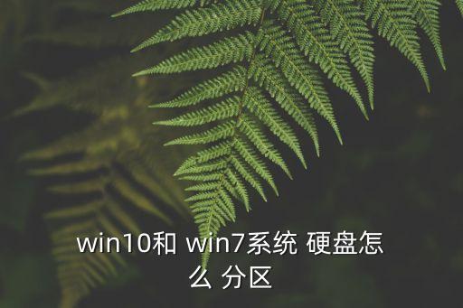 win10和 win7系統 硬盤怎么 分區