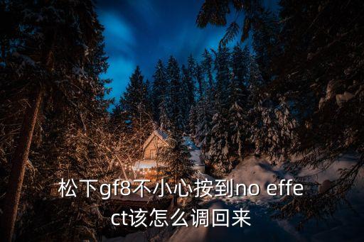 松下gf8不小心按到no effect該怎么調回來