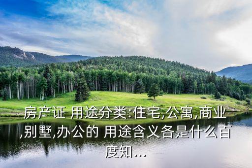 房屋用途,按使用功能分房屋類型有哪幾類?