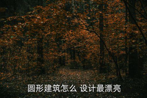 圓形設(shè)計(jì),建筑師為何辛勤工作?