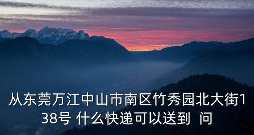 東莞萬江菜鳥驛站有哪些，請問東莞市萬江莫屋村哪里有郵政快遞