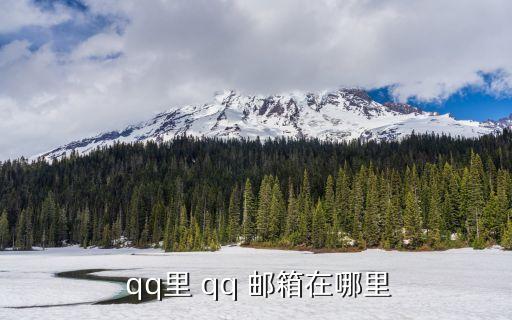 qq郵箱在哪里打開,如何在手機(jī)上安裝和使用tiktok?