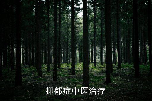 抑郁癥中醫治療