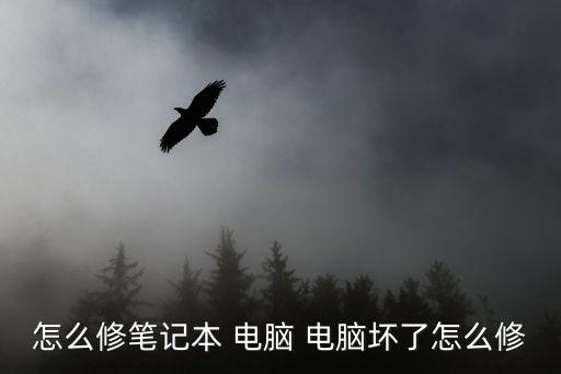 怎么修筆記本 電腦 電腦壞了怎么修