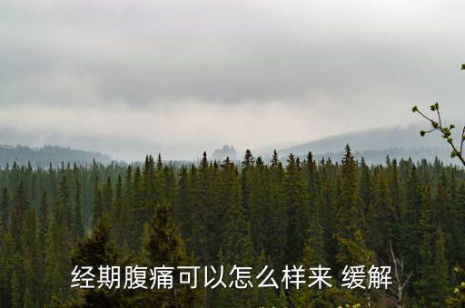 來月經肚子疼怎么緩解,經期腹痛痛經怎么辦?可以這樣做!