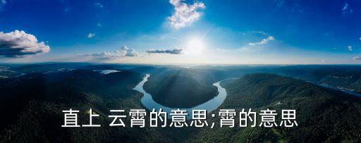 直上 云霄的意思;霄的意思