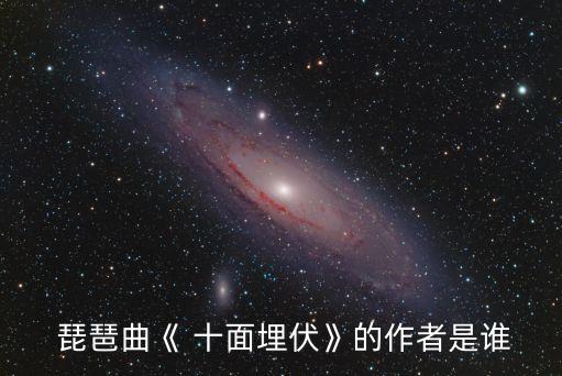 琵琶曲十面埋伏,白居易琵琶行描寫楚軍十面埋伏的戰(zhàn)斗