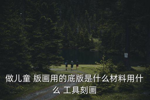 版畫工具,關于木頭版畫你必須知道的5件事
