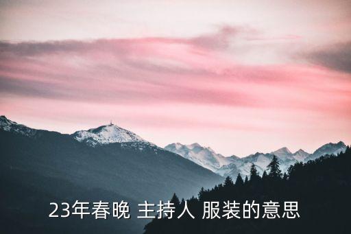 主持人服裝,春晚燈飾照亮夜空主持人精致服裝搶盡主角風