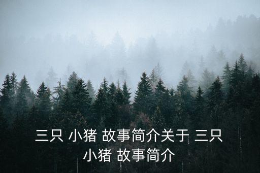 三只小豬的故事原文,豬吃豬!三兄弟巧妙招數(shù)趕走大灰狼