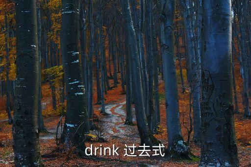 drink的過去式，drink的過去式是什么
