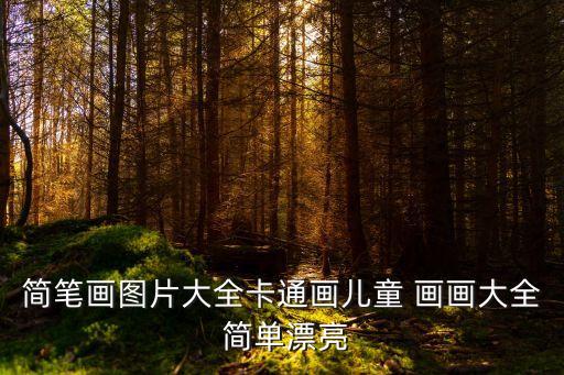 畫畫圖片大全簡單,簡筆畫需要注意什么?