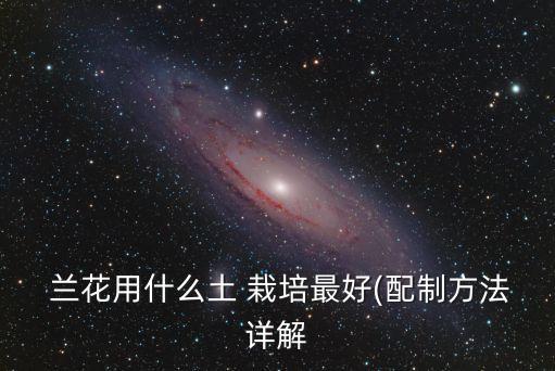  蘭花用什么土 栽培最好(配制方法詳解