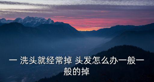 洗頭掉頭發,如何正確洗頭和護發?