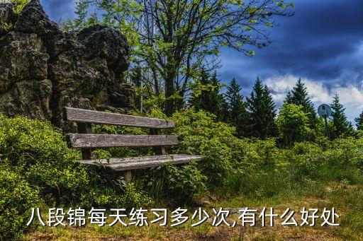 八段錦的功效與作用,練習氣功八段錦心血管彈性明顯提高