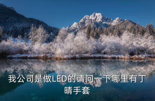 東莞丁腈手套生產(chǎn)線，丁晴手套丁腈手套生產(chǎn)廠家有哪些