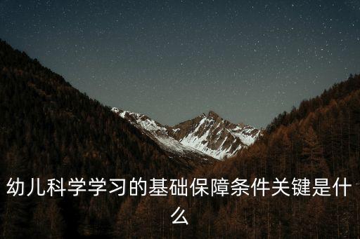 幼兒學習的基礎是，幼兒學習的基礎是