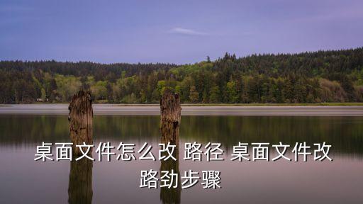  桌面文件怎么改 路徑 桌面文件改路勁步驟