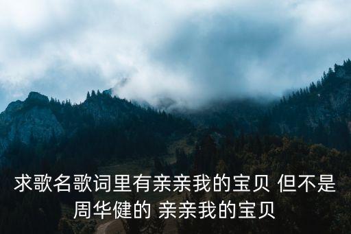 親親我的寶貝簡譜，找好聽的音樂