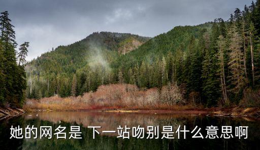 下一站吻別，下一站吻別的繁體字怎么寫
