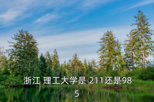  浙江 理工大學是 211還是985