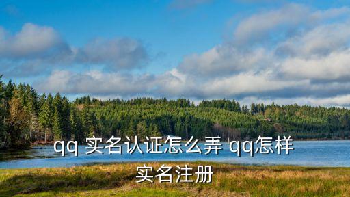 qq實名注冊,如何注冊qq游戲?