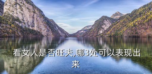  看女人是否旺夫,哪3處可以表現出來