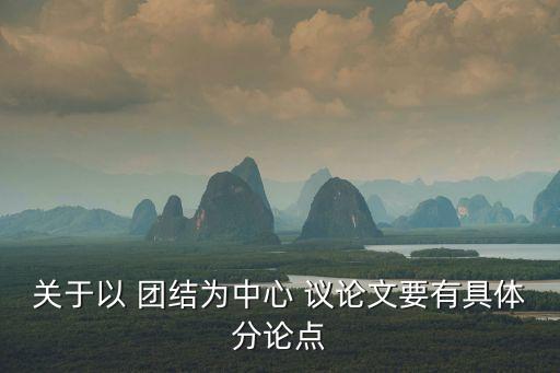 團(tuán)結(jié)的議論文,第二集:團(tuán)結(jié)就是力量!