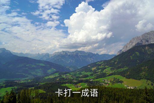 卡打一成語