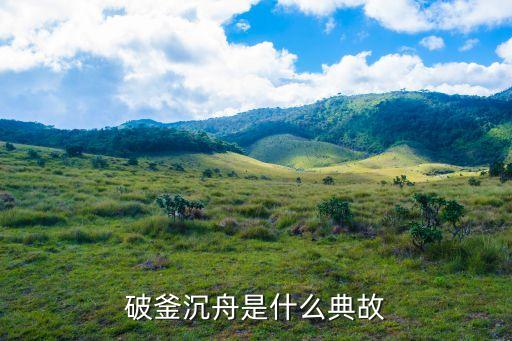 破釜沉舟是什么典故