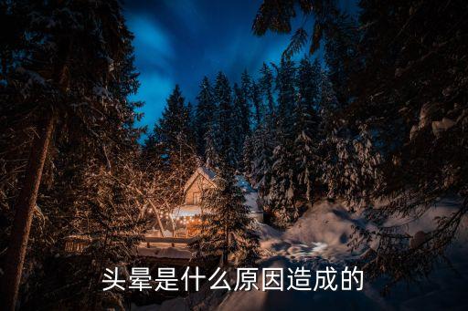 頭昏的原因,腦血管疾病除外!遇突發頭暈癥狀建議盡快去就診