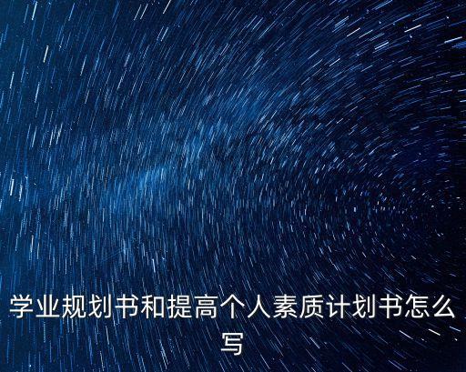 學業規劃書和提高個人素質計劃書怎么寫