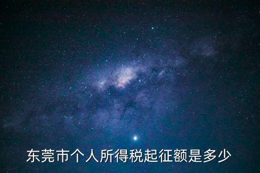 在東莞13500工資要扣多少稅，2012廣東東莞工資達到多少要交稅