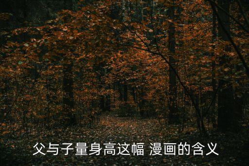 父與子漫畫,德國父子漫畫揭露普通人生活善良樂觀