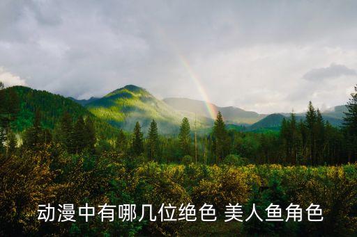  動漫中有哪幾位絕色 美人魚角色
