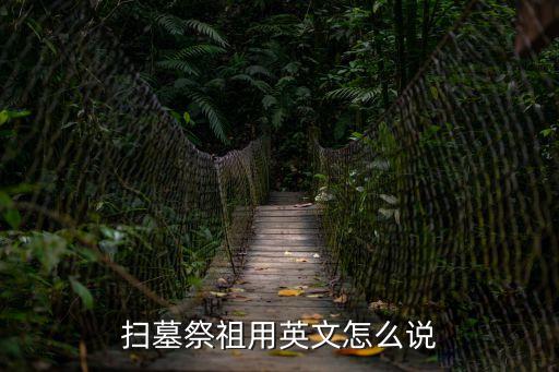 掃墓祭祖用英文怎么說