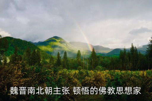魏晉南北朝主張 頓悟的佛教思想家