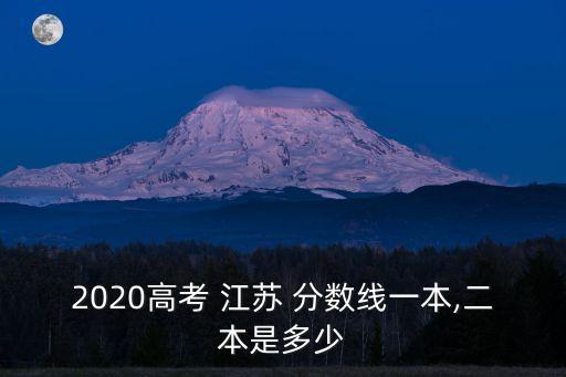 2020高考 江蘇 分數線一本,二本是多少