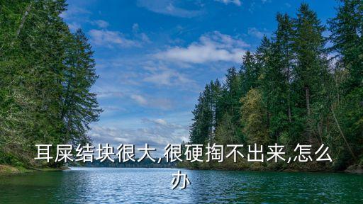 兒童耳屎成硬塊圖,兒童耳朵硬耳屎可能是栓塞