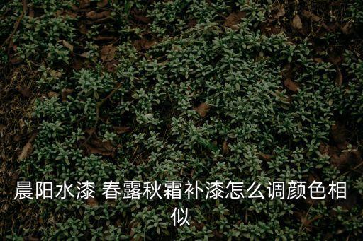 春露,春露茶葉加入一定量顏料使顏色更加清新
